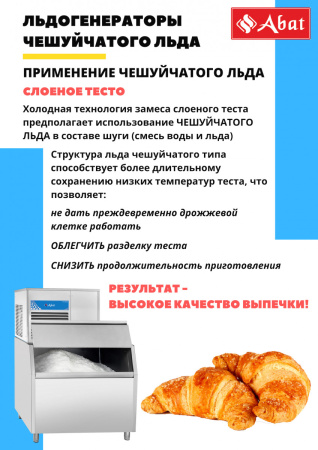 Льдогенератор Abat ЛГ-620Ч-01