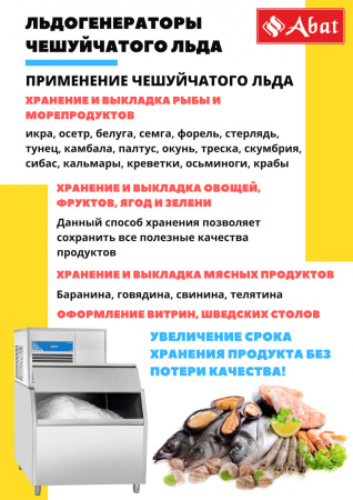 Льдогенератор Abat ЛГ-620Ч-01